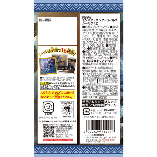 モンスターハンターワイルズ シールグミ2 （全16種） 1BOX:10個入