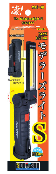 凄！ホビー用 モデラーズライトS