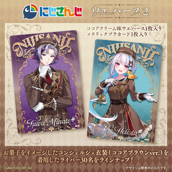 にじさんじ ウエハース2 （全30種） 1BOX:20個入