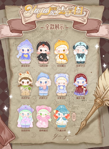 TOYBEBOP YAYA 魔法学院シリーズ トレーディングフィギュア（1BOX=10個入）