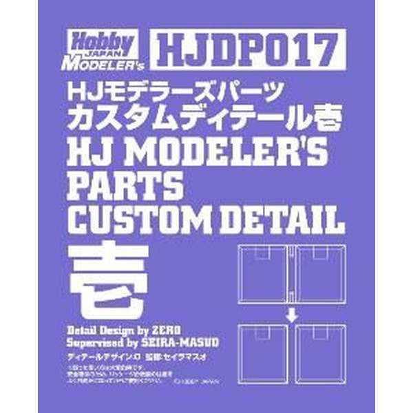 HJDP017 HJモデラーズパーツ カスタムディテール壱