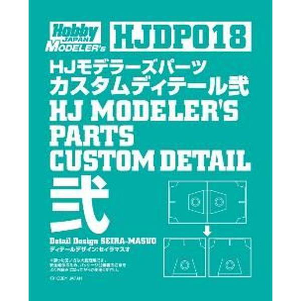 HJDP018 HJモデラーズパーツ カスタムディテール弐