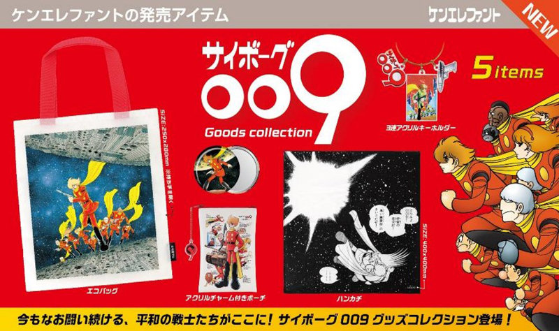 サイボーグ009 グッズコレクション （全5種） 1BOX:12個入