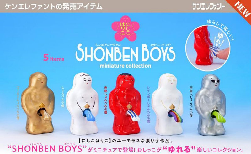 にしこはりこ SHONBEN BOYS ミニチュアコレクション （全5種） 1BOX:12個入