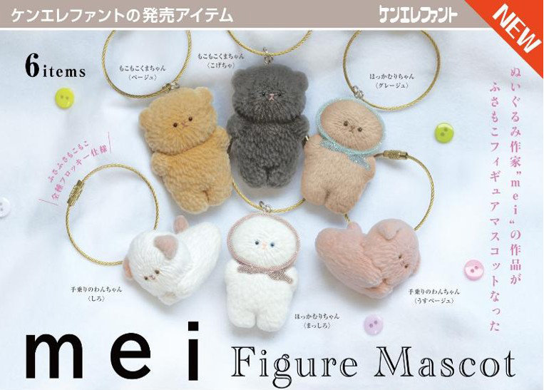 mei フィギュアマスコット （全6種） 1BOX:12個入