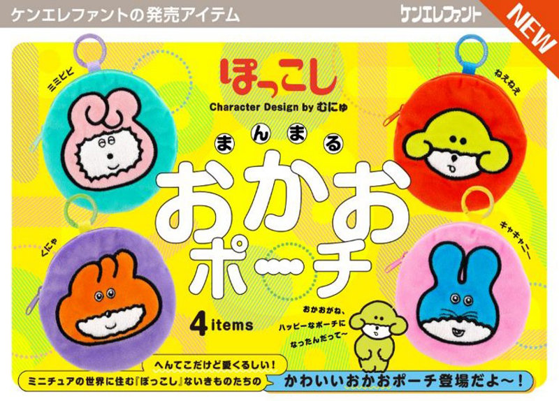 ぽっこし まんまるおかおポーチ （全4種） 1BOX:12個入