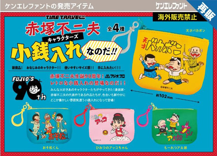 タイムトラベルシリーズ 赤塚不二夫キャラクターズ 小銭入れなのだ！！（全4種） 1BOX:12個入