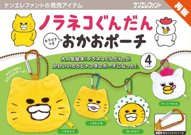 ノラネコぐんだん カラビナつき おかおポーチ （全4種） 1BOX:12個入