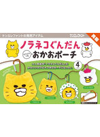 【再販】【BOX販売】ノラネコぐんだん カラビナつき おかおポーチ (全4種) 1BOX:12個入