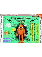 トイマシーン ソフビ