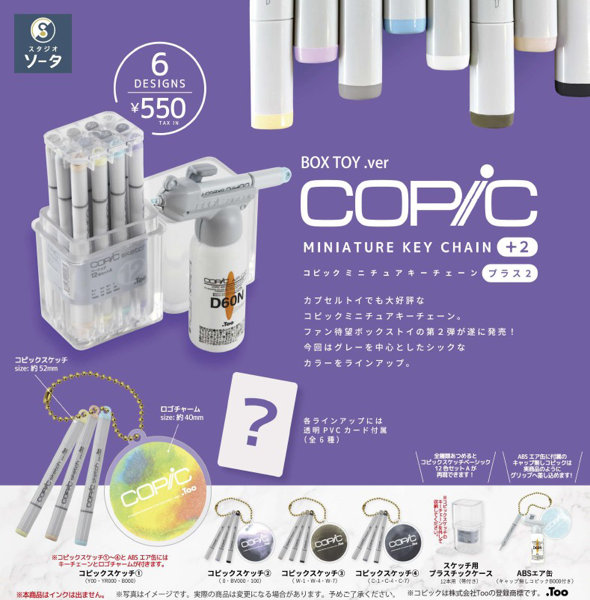 コピックミニチュアキーチェーンプラス2 （全6種） 1BOX:6個入のサムネイル画像