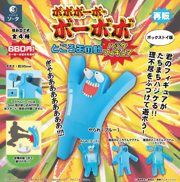 ボボボーボ・ボーボボ ところ天の助ハジケフィギュア （全4種） 1BOX:4個入