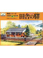 No.10 箱庭シリーズ 1/150 田舎の駅