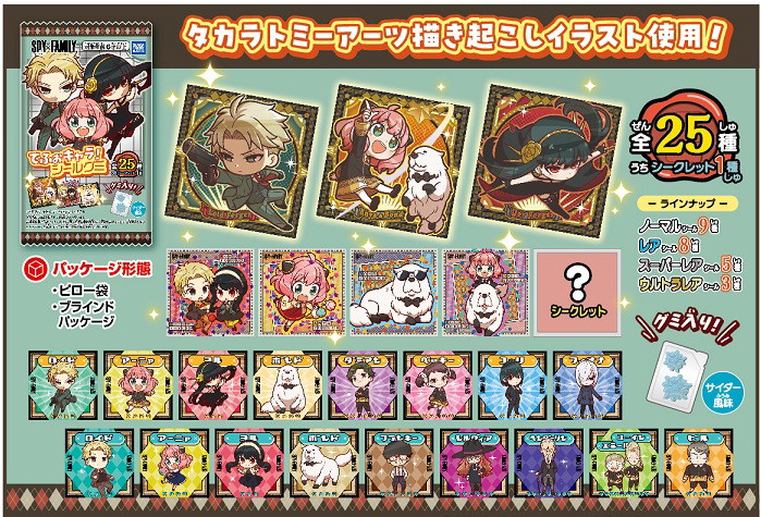 スパイファミリーシールグミ