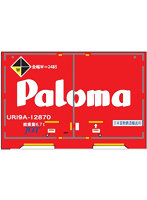 UR19Aタイプ パロマ 赤(エコレールマーク付)