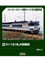 10-2015 キハ181系 JR四国色 5両セット