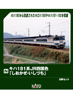 10-2016 キハ181系 JR四国色 「しおかぜ・いしづち」 8両セット【特別企画品】