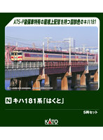 10-2017 キハ181系 「はくと」 5両セット