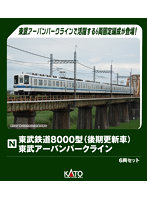 10-1653 東武鉄道8000型(後期更新車) 東武アーバンパークライン 6両セット