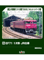 3079-2 EF71 1次形 JR仕様
