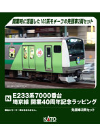 10-2108 E233系7000番台 埼京線開業40周年記念ラッピング 先頭車2両セット