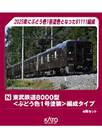 東武鉄道8000型＜ぶどう色1号塗装＞編成タイプ 4両セット