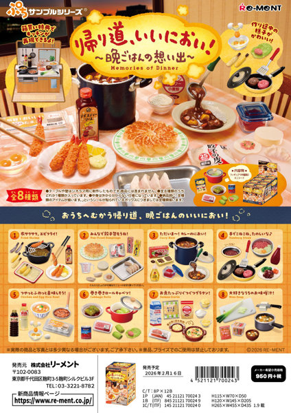 【BOX販売】帰り道、いいにおい！～晩ごはんの想い出～