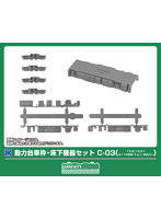 8533 動力台車枠・床下機器セット C-03 （TH2100＋4114BM/Tpu Mカバー）