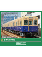 阪神5131形 4両編成セット（動力付き）