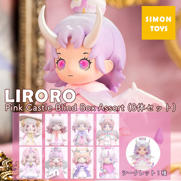 LIRORO パステルピンクシリーズ （1BOX=8個入）