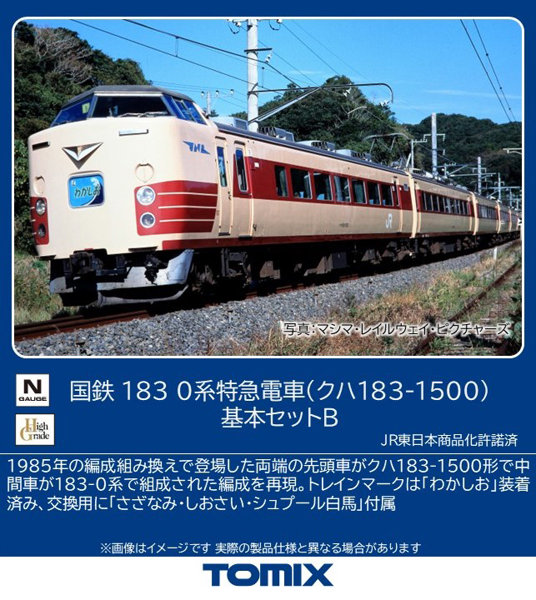 97640 国鉄 183 0系特急電車（クハ183-1500）基本セットB 17,060円