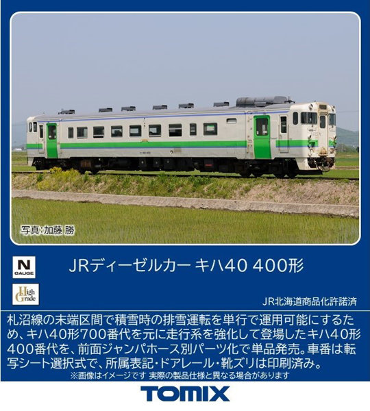 7462 JRディーゼルカー キハ40 400形