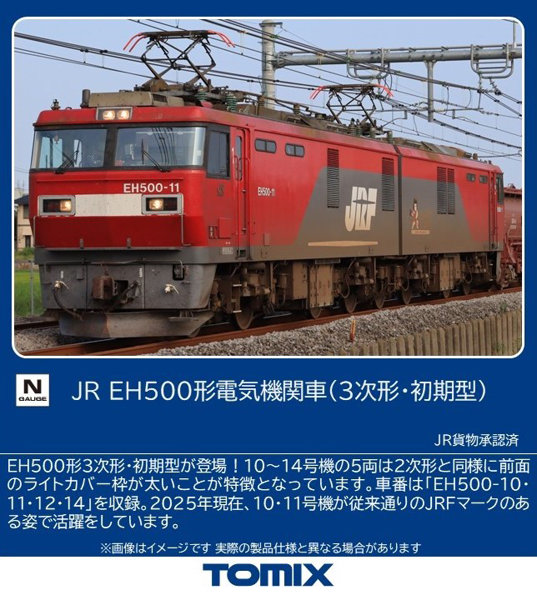 12102 JR EH500形電気機関車（3次形・初期型）