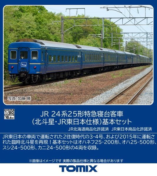 HO-9131 JR 24系25形特急寝台客車（北斗星・JR東日本仕様）基本セット 34,811円