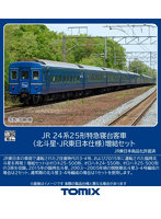 HO-9132 JR 24系25形特急寝台客車（北斗星・JR東日本仕様）増結セット