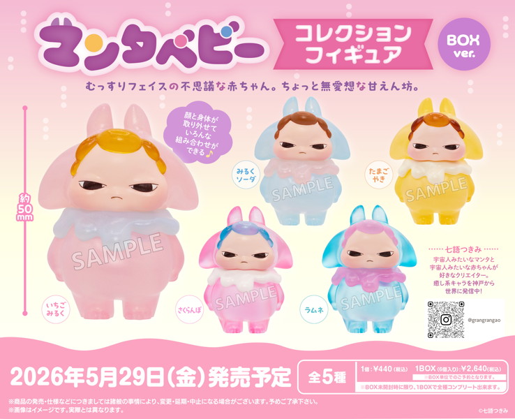 マンタベビー コレクションフィギュア BOXver.