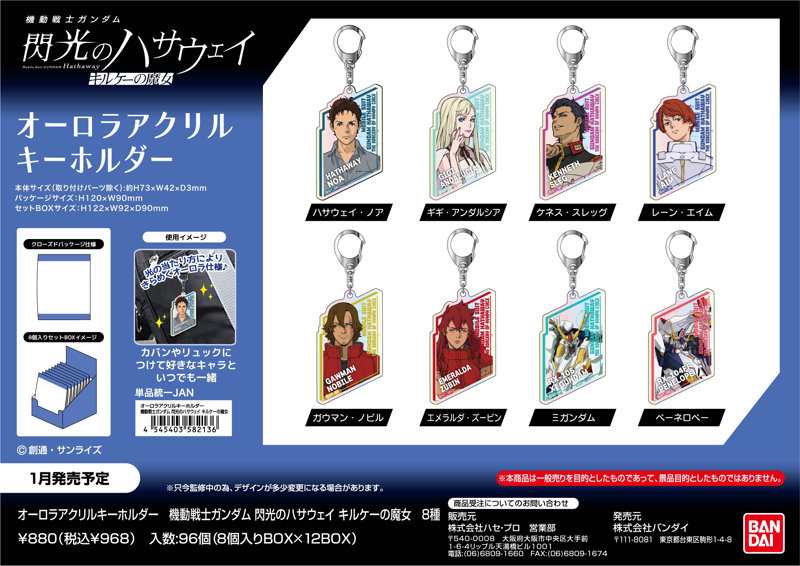 【BOX販売】オーロラアクリルキーホルダー 機動戦士ガンダム 閃光のハサウェイ キルケーの魔女 4,493円