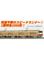 A1893 西鉄2000形 2扉 6両セット