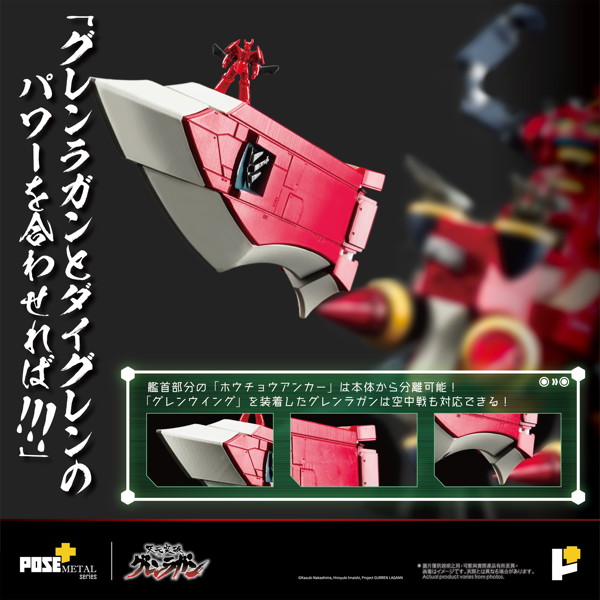 POSE＋METALシリーズ「天元突破グレンラガン」ダイグレン