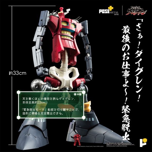 POSE＋METALシリーズ「天元突破グレンラガン」ダイグレン