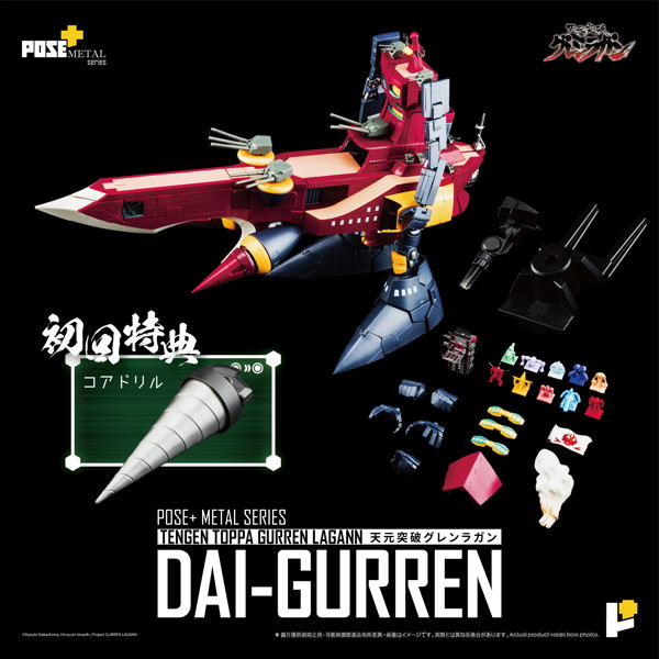 POSE＋METALシリーズ「天元突破グレンラガン」ダイグレン