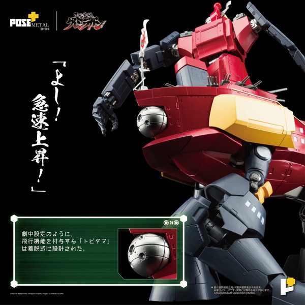 POSE＋METALシリーズ「天元突破グレンラガン」ダイグレン