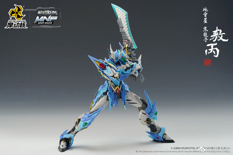 敖丙（アオビン）MNP-XH03A