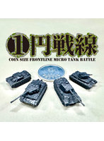 一円戦線【極小戦車の攻防】ドイツ軍