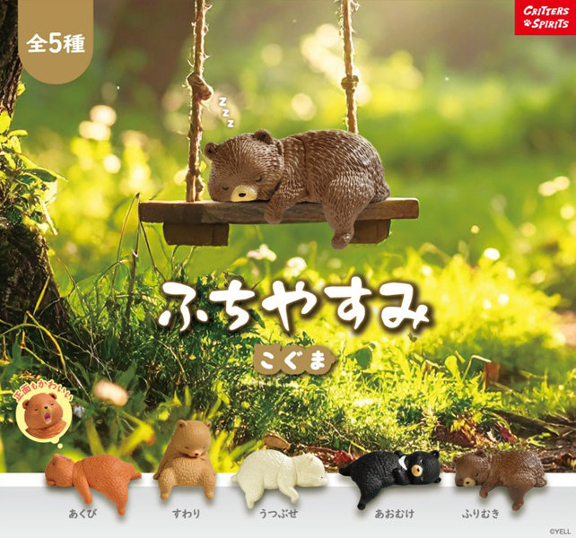 ふちやすみこぐま （全5種） 1BOX:10個入