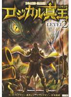 ロジカル真王2 LEVEL2