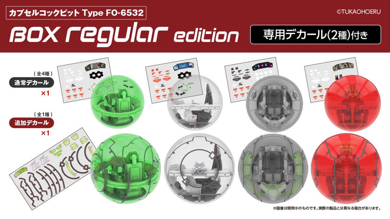カプセルコックピット Type FO-6532 BOX regular edition （全4種） 1BOX:6個入