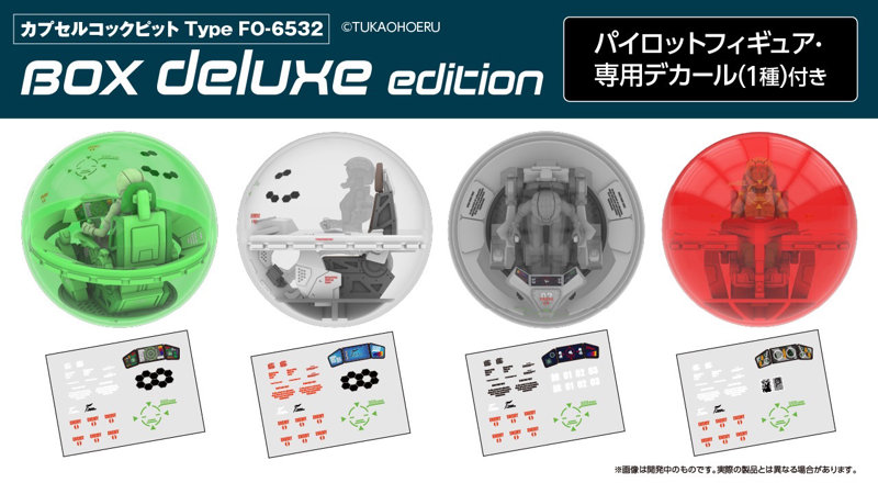 カプセルコックピット Type FO-6532 BOX deluxe edition （全4種） 1BOX:6個入