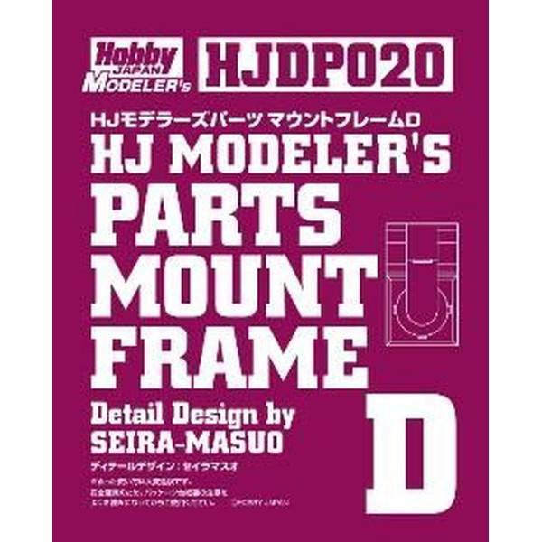HJDP020 HJモデラーズパーツ マウントフレームD
