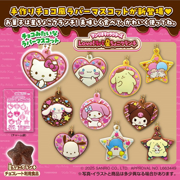 サンリオ星ちょこクランチ